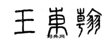 曾慶福王東翰篆書個性簽名怎么寫