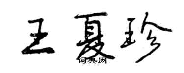 曾慶福王夏珍行書個性簽名怎么寫