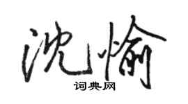 駱恆光沈愉行書個性簽名怎么寫