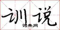 周炳元訓說楷書怎么寫