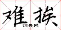 周炳元難挨楷書怎么寫