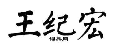 翁闓運王紀宏楷書個性簽名怎么寫