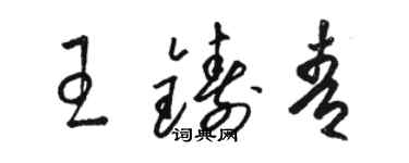 駱恆光王鑄青草書個性簽名怎么寫