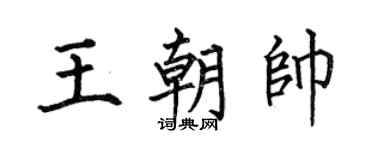 何伯昌王朝帥楷書個性簽名怎么寫