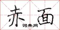 侯登峰赤面楷書怎么寫