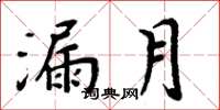 周炳元漏月楷書怎么寫