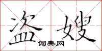 黃華生盜嫂楷書怎么寫