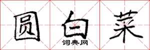 袁強圓白菜楷書怎么寫