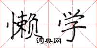 侯登峰懶學楷書怎么寫