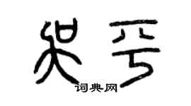 曾慶福吳平篆書個性簽名怎么寫