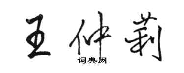 駱恆光王仲莉行書個性簽名怎么寫