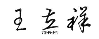 駱恆光王立祥草書個性簽名怎么寫