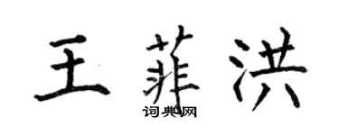 何伯昌王菲洪楷書個性簽名怎么寫