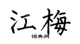 何伯昌江梅楷書個性簽名怎么寫