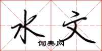 荊霄鵬水文行書怎么寫