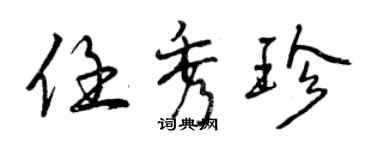 曾慶福任秀珍行書個性簽名怎么寫