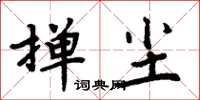 周炳元撣塵楷書怎么寫