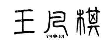 曾慶福王凡棋篆書個性簽名怎么寫