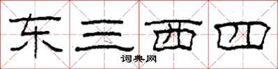 柯春海東三西四隸書怎么寫