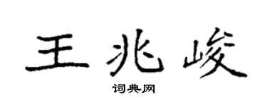 袁強王兆峻楷書個性簽名怎么寫