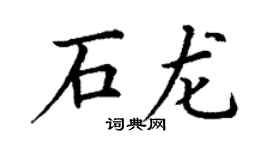 丁謙石龍楷書個性簽名怎么寫