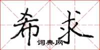 侯登峰希求楷書怎么寫