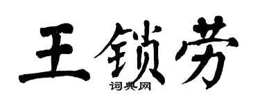 翁闓運王鎖勞楷書個性簽名怎么寫