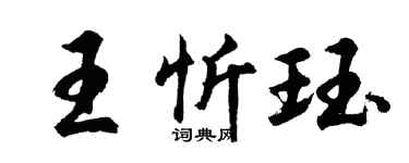 胡問遂王忻珏行書個性簽名怎么寫
