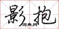 荊霄鵬影抱行書怎么寫