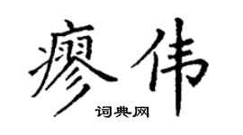 丁謙廖偉楷書個性簽名怎么寫