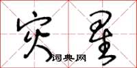 王冬齡災星草書怎么寫