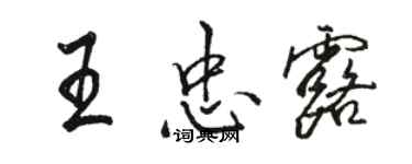 駱恆光王忠露行書個性簽名怎么寫