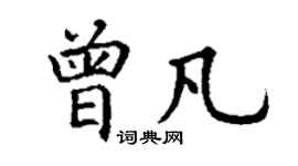 丁謙曾凡楷書個性簽名怎么寫