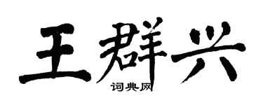 翁闓運王群興楷書個性簽名怎么寫