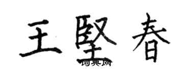 何伯昌王堅春楷書個性簽名怎么寫