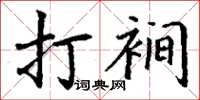 丁謙打襉楷書怎么寫