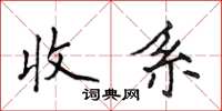 侯登峰收系楷書怎么寫