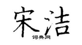 丁謙宋潔楷書個性簽名怎么寫