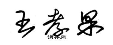 朱錫榮王孝果草書個性簽名怎么寫