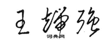 駱恆光王端強草書個性簽名怎么寫