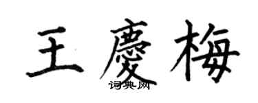 何伯昌王慶梅楷書個性簽名怎么寫