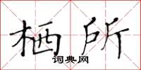 黃華生棲所楷書怎么寫