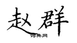 丁謙趙群楷書個性簽名怎么寫