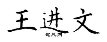 丁謙王進文楷書個性簽名怎么寫