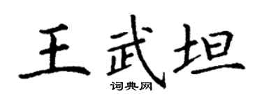 丁謙王武坦楷書個性簽名怎么寫