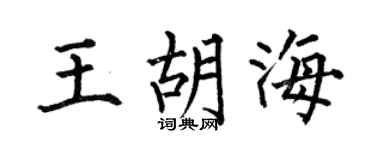 何伯昌王胡海楷書個性簽名怎么寫