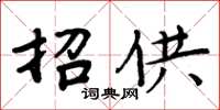 周炳元招供楷書怎么寫