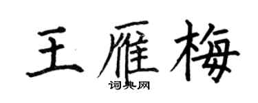 何伯昌王雁梅楷書個性簽名怎么寫