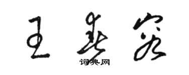 駱恆光王春容草書個性簽名怎么寫