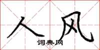 荊霄鵬人風楷書怎么寫